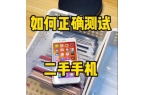 火眼金睛，明察秋毫：一份详尽的二手手机检