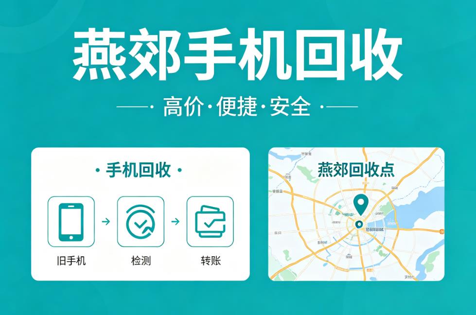 燕郊手机回收哪家靠谱？本地实体门店，高价回收旧手机、二手机