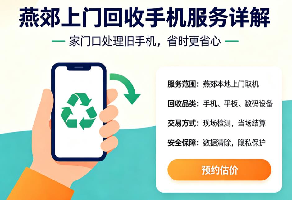 燕郊手机回收